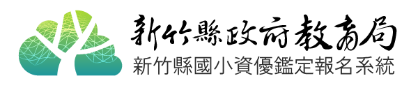 新竹縣政府教育局 新竹縣國小資優鑑定報名系統
